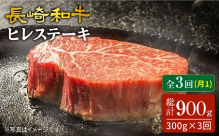 3回定期便 長崎和牛 ヒレ ステーキ 300g [CAG214] ヒレ ステーキ 和牛