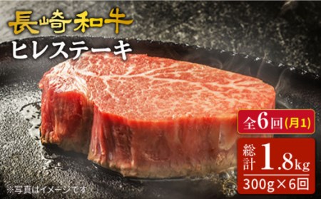 6回定期便 長崎和牛 ヒレステーキ 300g [CAG215] ヒレ ステーキ 和牛