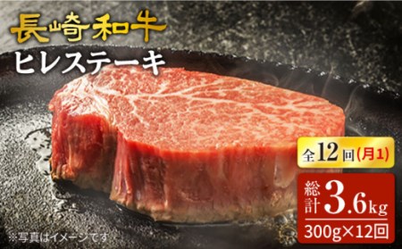 12回定期便 長崎和牛 ヒレステーキ 300g [CAG216] ヒレ ステーキ 和牛