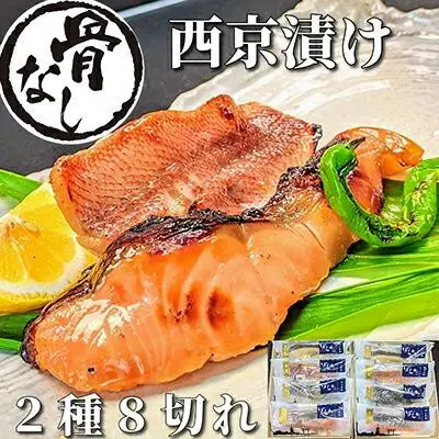 【京の魚匠 ぼんち】〈骨無し〉手作り西京漬け2魚種8切れ詰め合わせ｜西京漬け 手作り無添加 セット