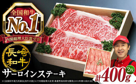 【お盆中も配送】すぐ届く サーロインステーキ 400g CAG230 サーロイン 牛肉