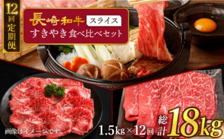 12回定期便 長崎和牛 すき焼き 3種計1.5kg CAG237 すき焼き 和牛 すき焼き