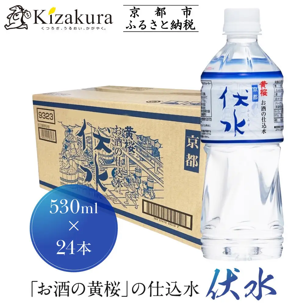【黄桜】お酒の仕込水 伏水 （530ml×24本入）| 水 人気 キザクラ