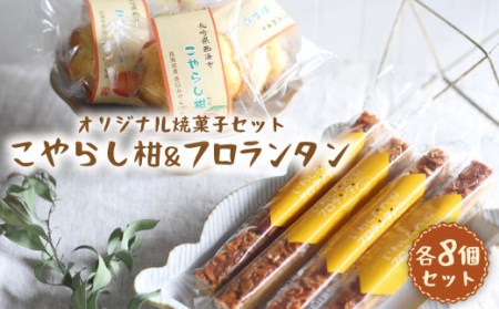 【お盆中も配送】こやらし柑＆フロランタン 各8個 CAM019 スイーツ お菓子 ギフト