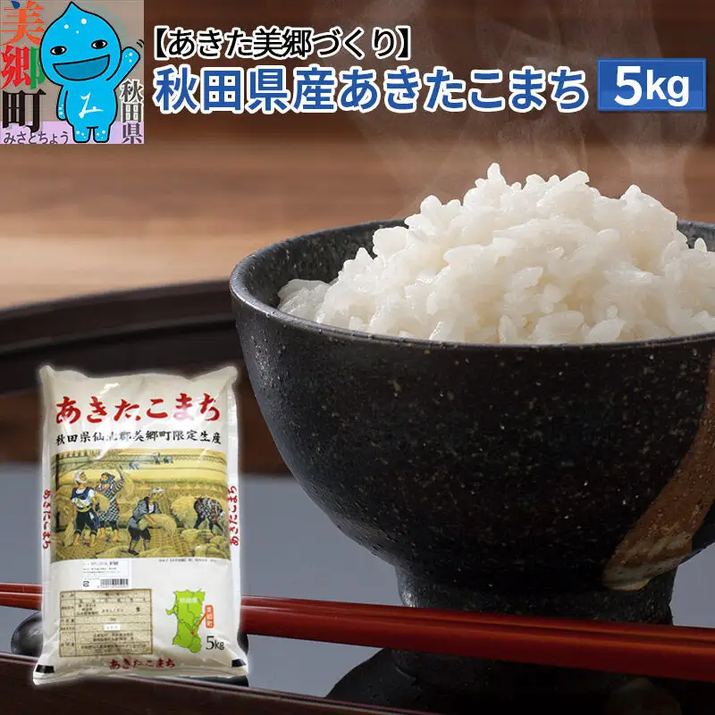 令和7年産 秋田県産 あきたこまち 5kg×1袋 あきた美郷づくり
