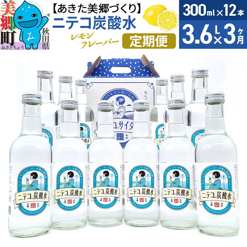 《定期便3ヶ月》ニテコ炭酸水(レモン) 300ml×12本入 「水の郷」の炭酸水 ご当地炭酸水