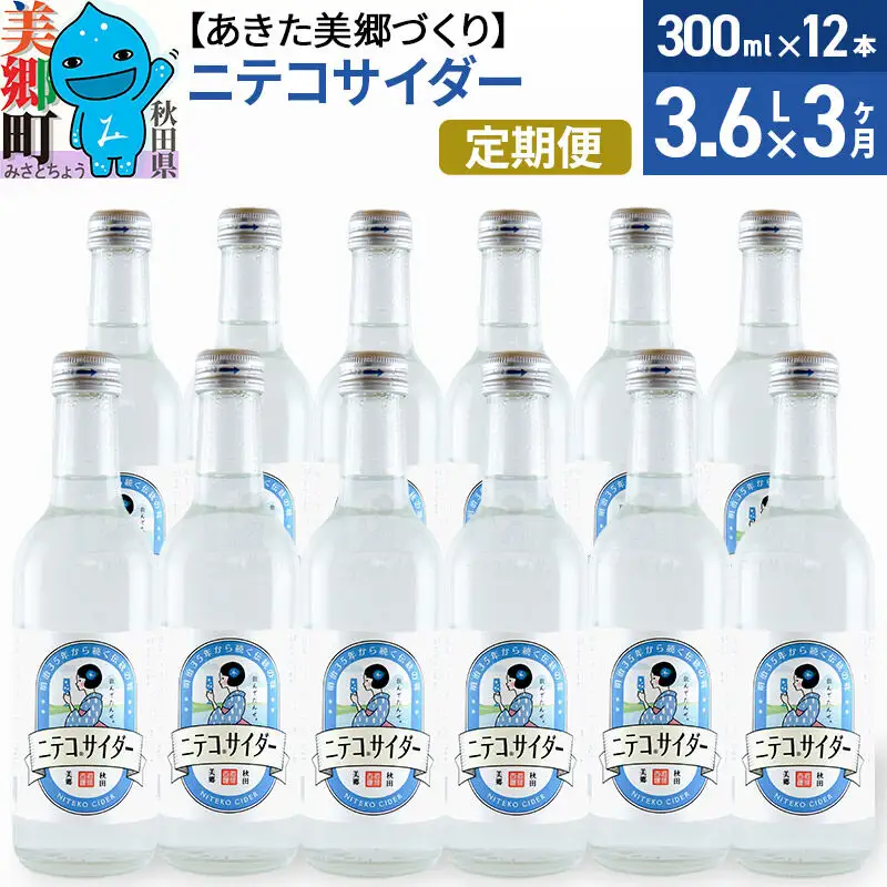 《定期便3ヶ月》ニテコサイダー 300ml×12本入 「水の郷」のサイダー ご当地サイダー