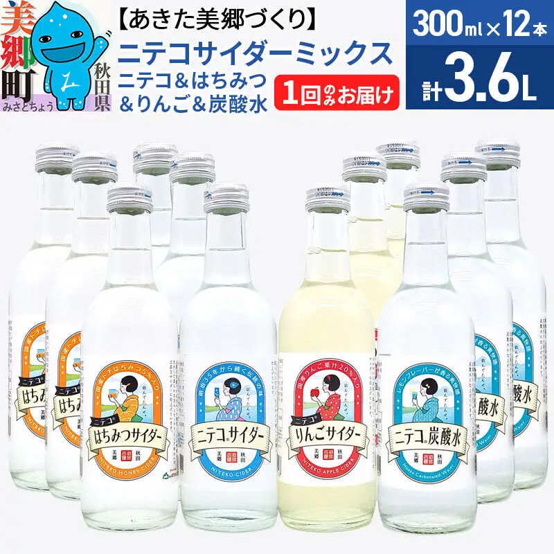 ニテコサイダーミックス 300ml×12本セット 4種（ニテコサイダー3本、りんごサイダー3本、はちみつサイダー3本、炭酸水3本）あきた美郷づくり