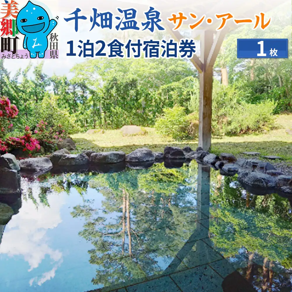 千畑温泉サン・アール1泊2食付宿泊券1枚 あきた美郷づくり 秋田県 美郷町