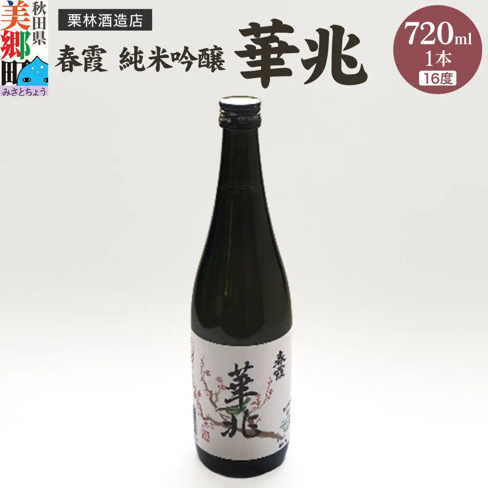 栗林酒造店 春霞 純米吟醸 華兆（16度）720ml 秋田県美郷町