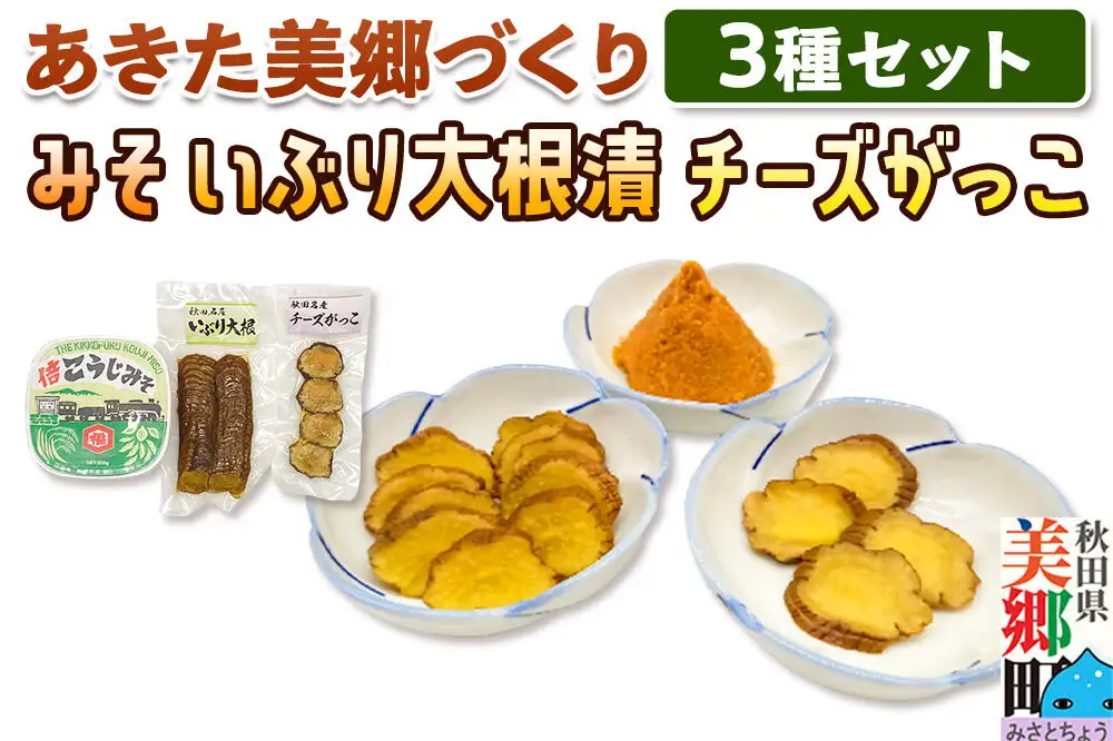 味噌・いぶり大根・チーズがっこセット あきた美郷づくり