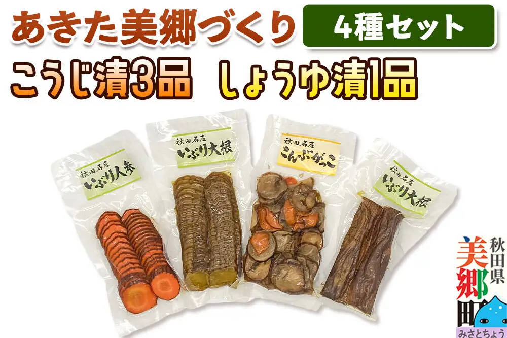 いぶり漬け4種セット 美郷の漬物セット（1） あきた美郷づくり（こうじ漬いぶり人参漬スライス、こうじ漬いぶり大根漬スライス、しょうゆ漬こんぶがっこ、こうじ漬いぶり大根漬ハーフ）