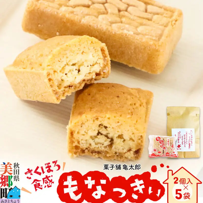 2023年11月19日TV紹介！菓子舗 亀太郎 美郷銘菓もなっきぃ5袋入