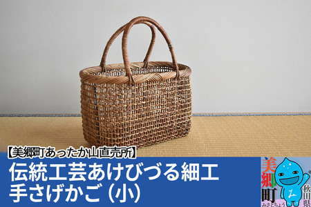 伝統工芸あけびづる細工 手さげかご（小）