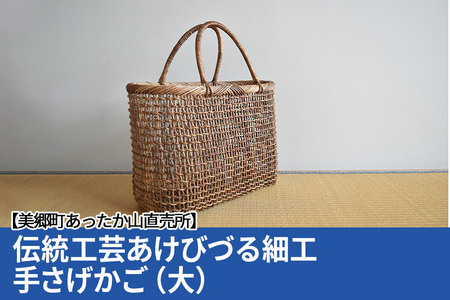 伝統工芸あけびづる細工 手さげかご（大）