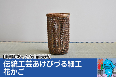 伝統工芸あけびづる細工 花かご