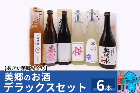 美郷のお酒デラックスセット6本セット 栗林酒造店 高橋酒造店