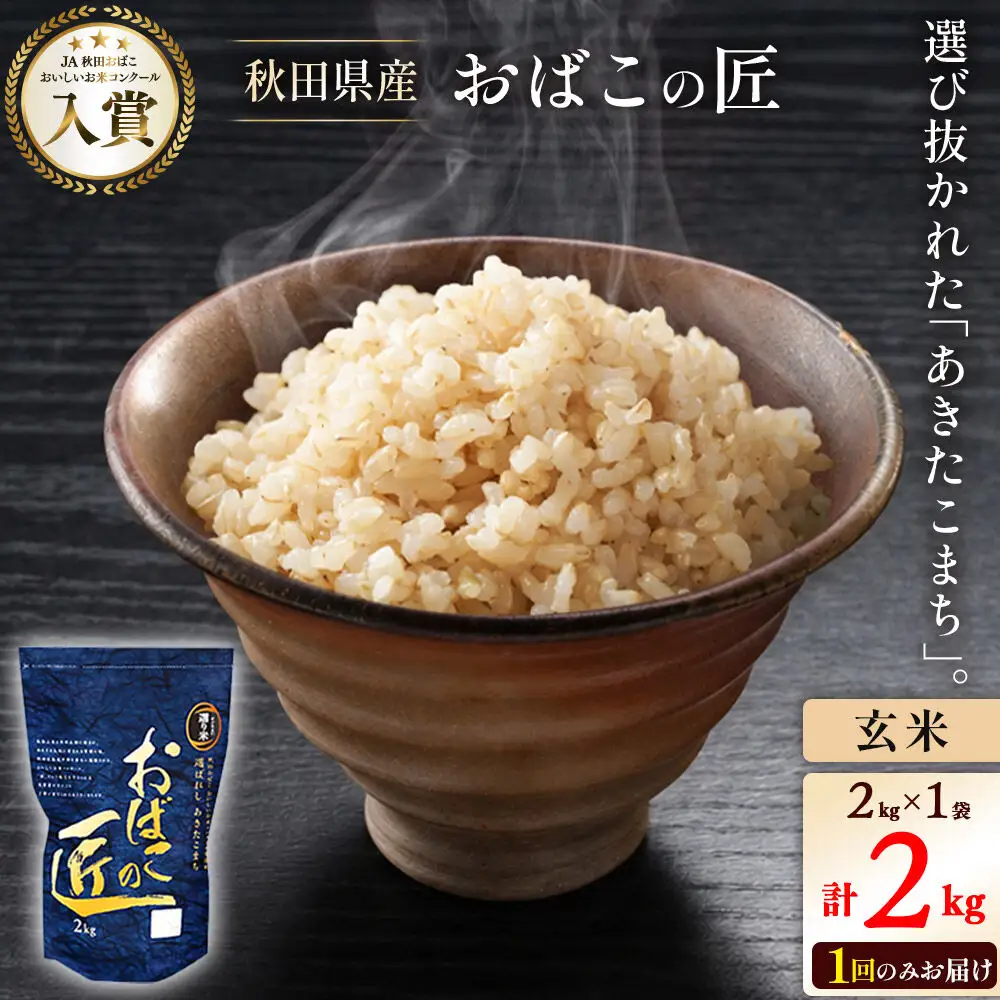 令和7年産 おばこの匠 秋田県産あきたこまち 2kg（玄米）2kg袋 秋田こまち お米