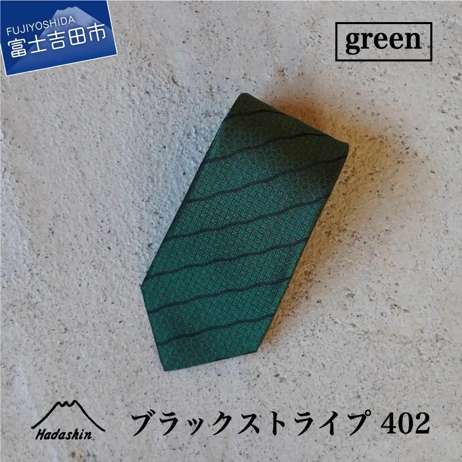 【Hadashin】シルクネクタイ（グリーン）【402　ブラックストライプ】 ネクタイ シルク プレゼント フォーマル ビジネス