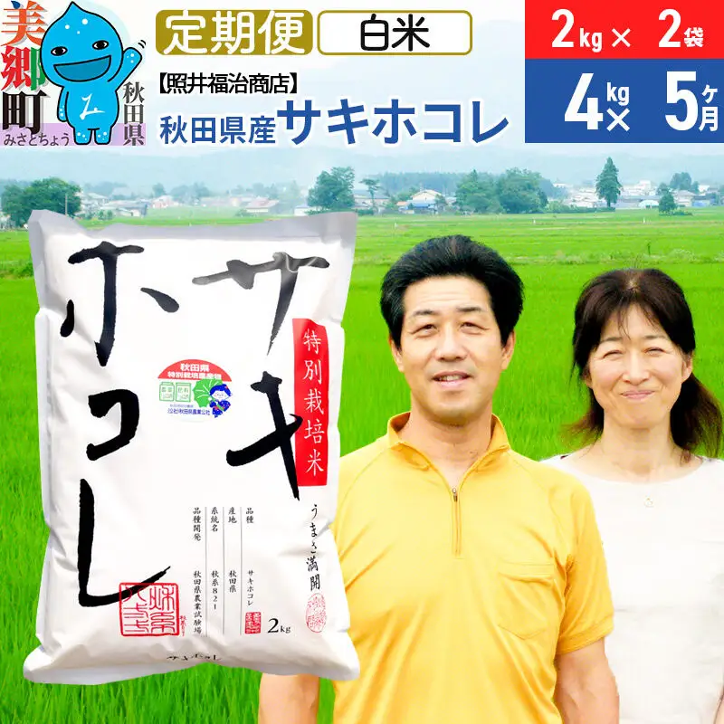 《定期便5ヶ月》令和8年産 米 サキホコレ特別栽培米4kg（2kg×2袋）【白米】秋田の新ブランド米 秋田県産 お米