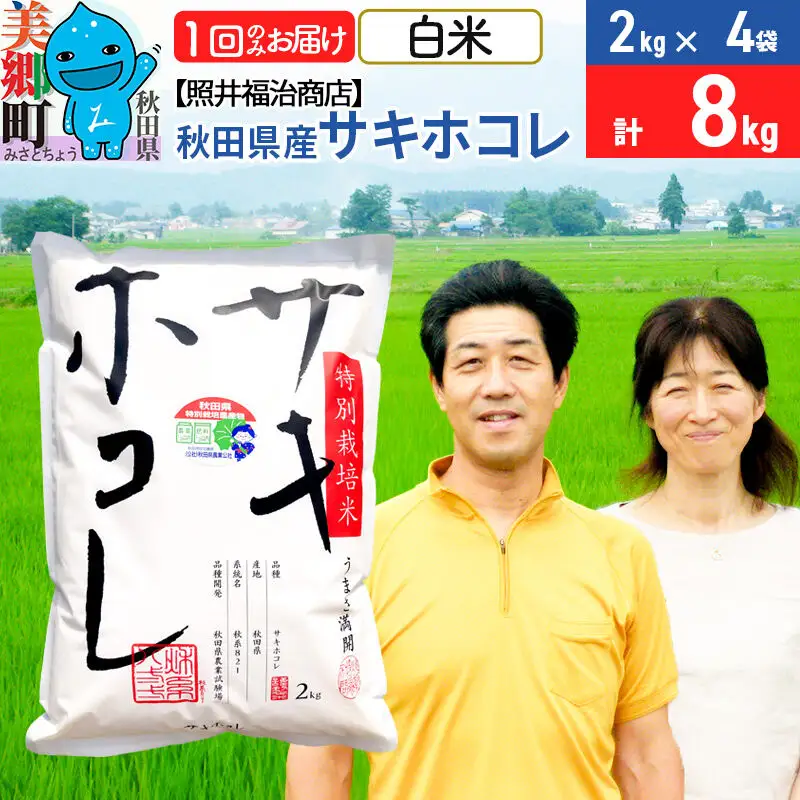 令和7年産 サキホコレ特別栽培米8kg（2kg×4袋）【白米】秋田の新ブランド米 秋田県産 お米