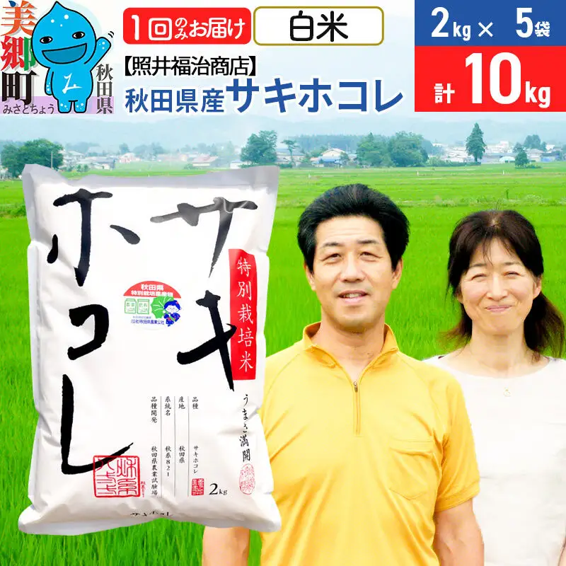 令和7年産 サキホコレ特別栽培米10kg（2kg×5袋）【白米】秋田の新ブランド米 秋田県産 お米