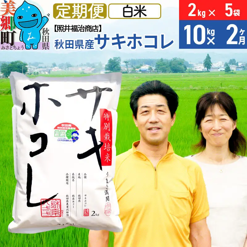 《定期便2ヶ月》令和8年産 米 サキホコレ特別栽培米10kg（2kg×5袋）【白米】秋田の新ブランド米 秋田県産 お米