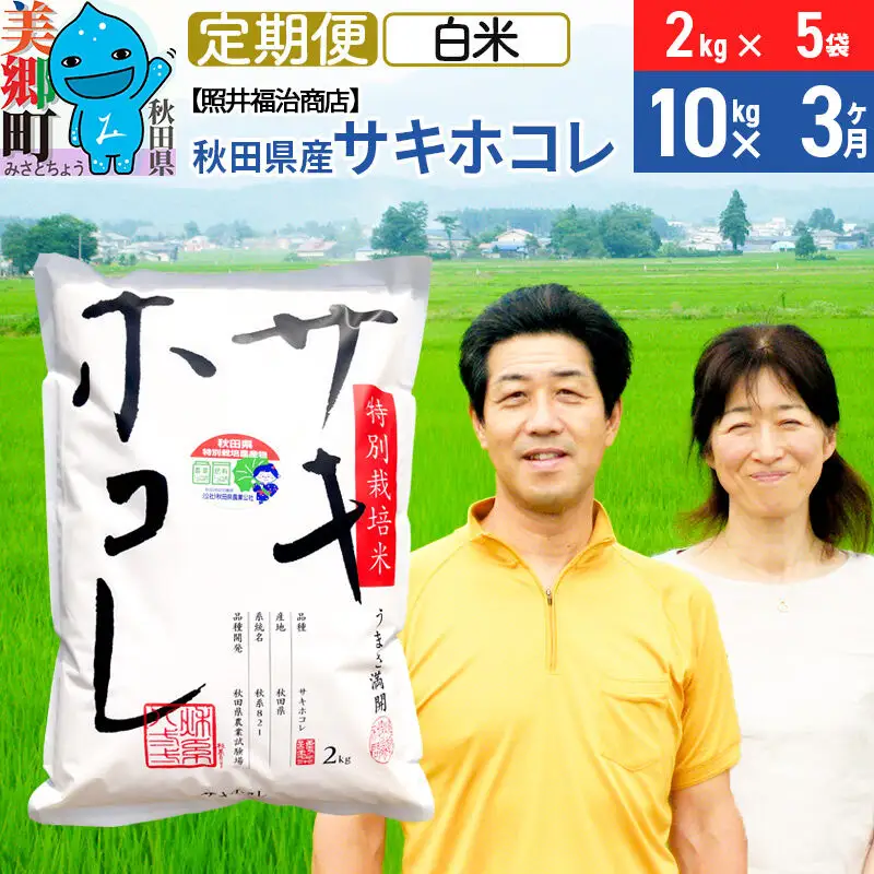 《定期便3ヶ月》令和8年産 米 サキホコレ特別栽培米10kg（2kg×5袋）【白米】秋田の新ブランド米 秋田県産 お米