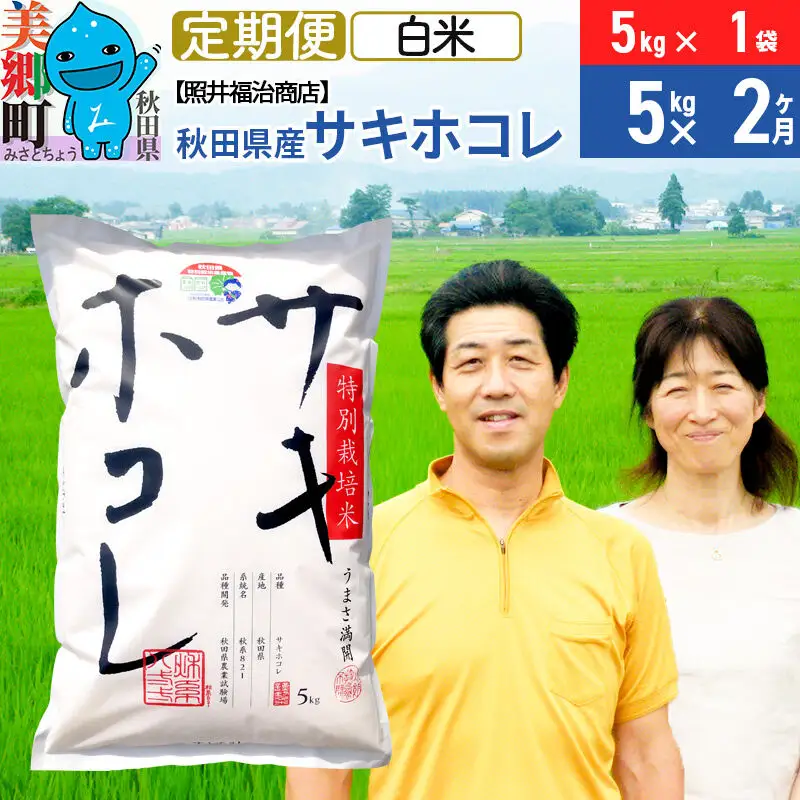 《定期便2ヶ月》令和8年産 米 サキホコレ特別栽培米5kg（5kg×1袋）【白米】秋田の新ブランド米 秋田県産 お米