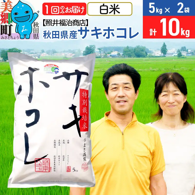 令和7年産 サキホコレ特別栽培米10kg（5kg×2袋）【白米】秋田の新ブランド米 秋田県産 お米