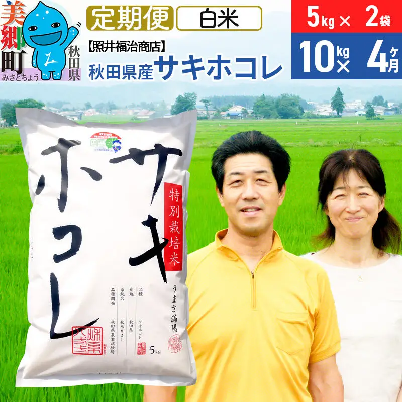 《定期便4ヶ月》令和8年産 米 サキホコレ特別栽培米10kg（5kg×2袋）【白米】秋田の新ブランド米 秋田県産 お米