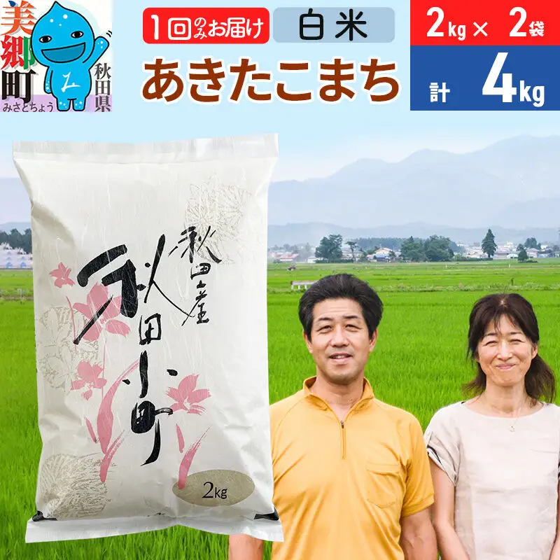 令和7年産 あきたこまち特別栽培米4kg（2kg×2袋）【白米】秋田県産あきたこまち 1か月 1ヵ月 1カ月 1ケ月 秋田こまち お米 秋田