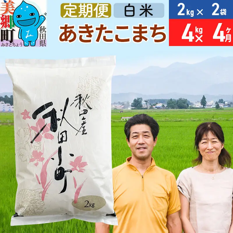 《定期便4ヶ月》令和8年産 あきたこまち特別栽培米4kg（2kg×2袋）×4回 計16kg【白米】秋田県産あきたこまち 4か月 4ヵ月 4カ月 4ケ月 秋田こまち お米 秋田