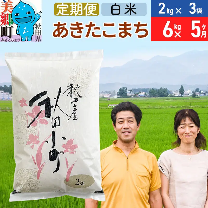 《定期便5ヶ月》令和8年産 あきたこまち特別栽培米6kg（2kg×3袋）×5回 計30kg【白米】秋田県産あきたこまち 5か月 5ヵ月 5カ月 5ケ月 秋田こまち お米 秋田