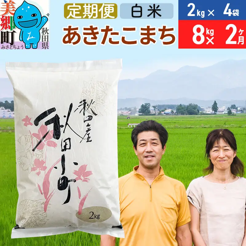 《定期便2ヶ月》令和8年産 あきたこまち特別栽培米8kg（2kg×4袋）×2回 計16kg【白米】秋田県産あきたこまち2か月 2ヵ月 2カ月 2ケ月 秋田こまち お米 秋田