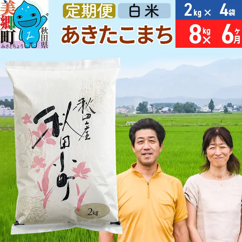 《定期便6ヶ月》令和8年産 あきたこまち特別栽培米8kg（2kg×4袋）×6回 計48kg【白米】秋田県産あきたこまち 6か月 6ヵ月 6カ月 6ケ月 秋田こまち お米 秋田