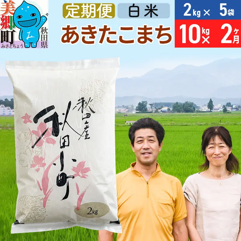 《定期便2ヶ月》令和8年産 あきたこまち特別栽培米10kg（2kg×5袋）×2回 計20kg【白米】秋田県産あきたこまち2か月 2ヵ月 2カ月 2ケ月 秋田こまち お米 秋田