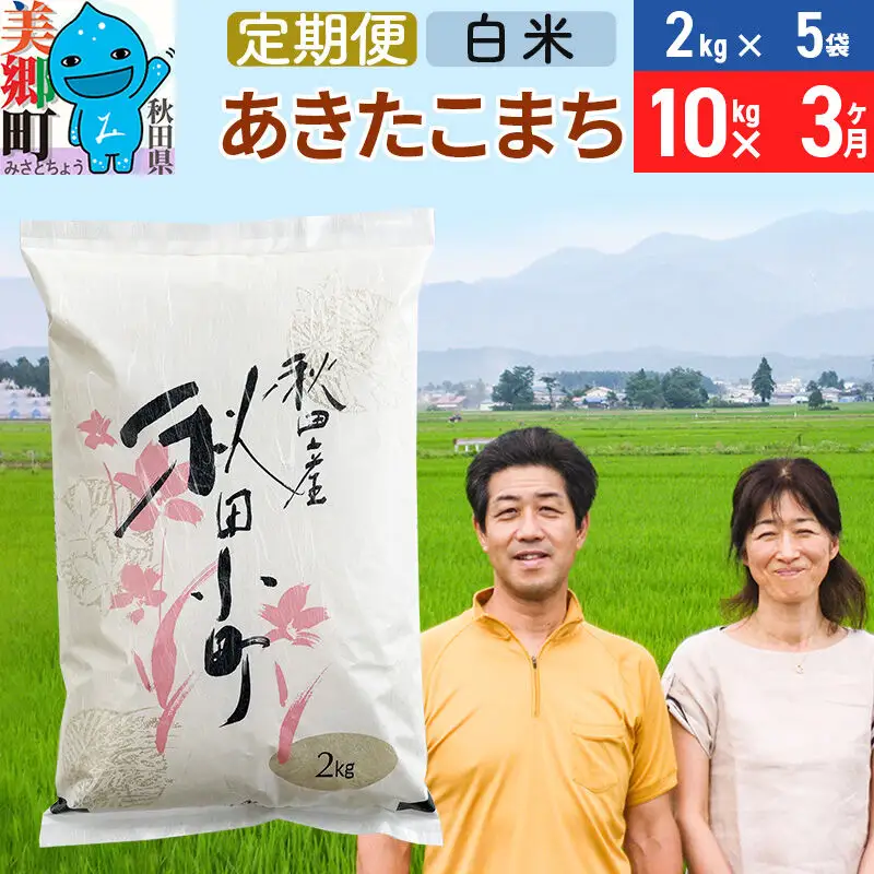 《定期便3ヶ月》令和8年産 あきたこまち特別栽培米10kg（2kg×5袋）×3回 計30kg【白米】秋田県産あきたこまち 3か月 3ヵ月 3カ月 3ケ月 秋田こまち お米 秋田