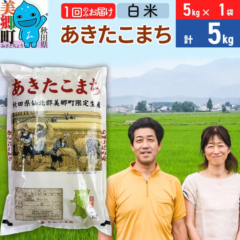 令和7年産 あきたこまち特別栽培米5kg（5kg×1袋）【白米】秋田県産あきたこまち 1か月 1ヵ月 1カ月 1ケ月 秋田こまち お米 秋田