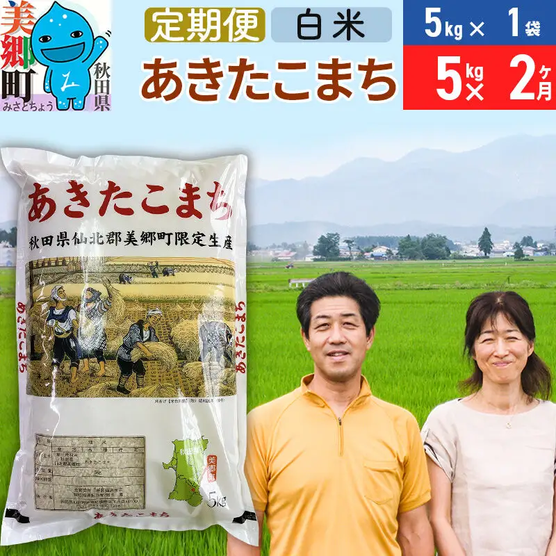 《定期便2ヶ月》令和8年産 あきたこまち特別栽培米5kg（5kg×1袋）×2回 計10kg【白米】秋田県産あきたこまち 2か月 2ヵ月 2カ月 2ケ月 秋田こまち お米 秋田