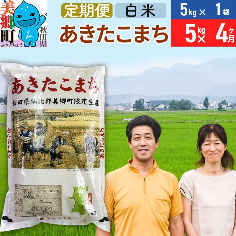 《定期便4ヶ月》令和8年産 あきたこまち特別栽培米5kg（5kg×1袋）×4回 計20kg【白米】秋田県産あきたこまち 4か月 4ヵ月 4カ月 4ケ月 秋田こまち お米 秋田
