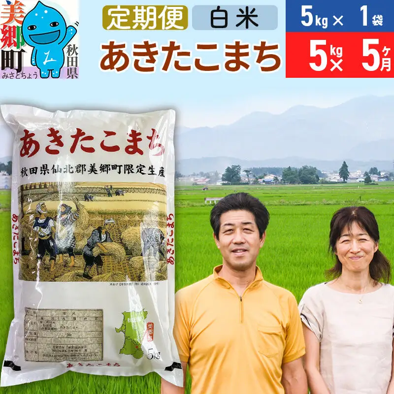 《定期便5ヶ月》令和8年産 あきたこまち特別栽培米5kg（5kg×1袋）×5回 計25kg【白米】秋田県産あきたこまち 5か月 5ヵ月 5カ月 5ケ月 秋田こまち お米 秋田