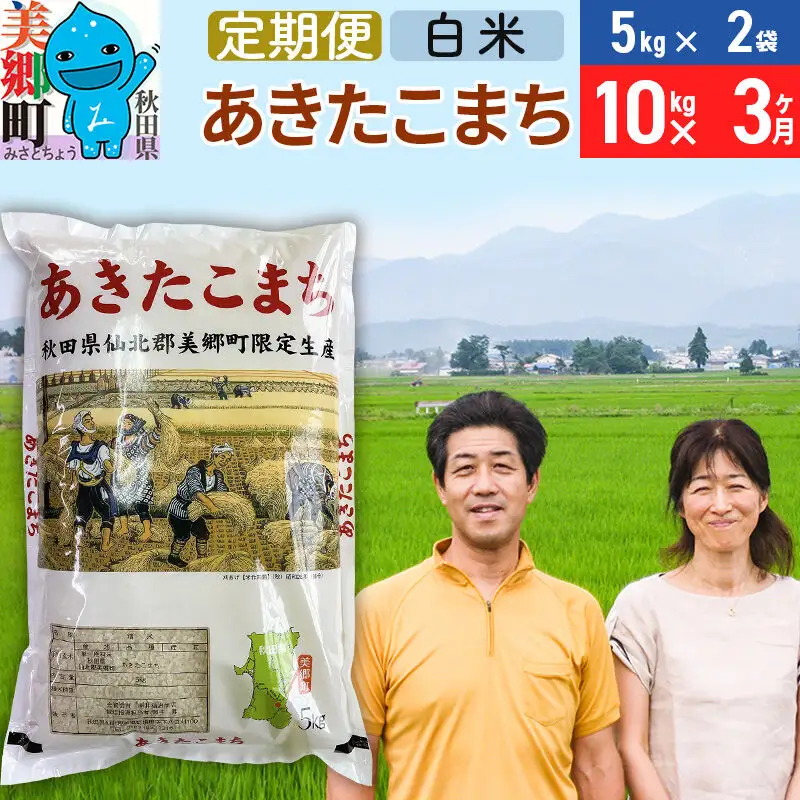 《定期便3ヶ月》令和8年産 あきたこまち特別栽培米10kg（5kg×2袋）×3回 計30kg【白米】秋田県産あきたこまち 3か月 3ヵ月 3カ月 3ケ月 秋田こまち お米 秋田