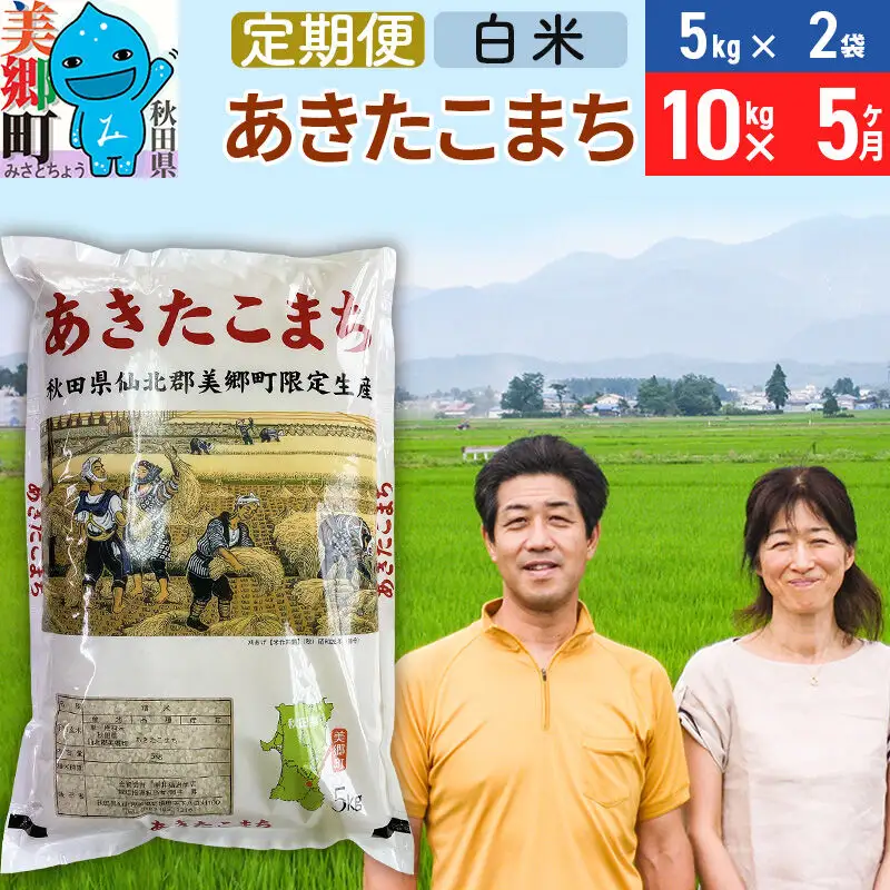 《定期便5ヶ月》令和8年産 あきたこまち特別栽培米10kg（5kg×2袋）×5回 計50kg【白米】秋田県産あきたこまち 5か月 5ヵ月 5カ月 5ケ月 秋田こまち お米 秋田