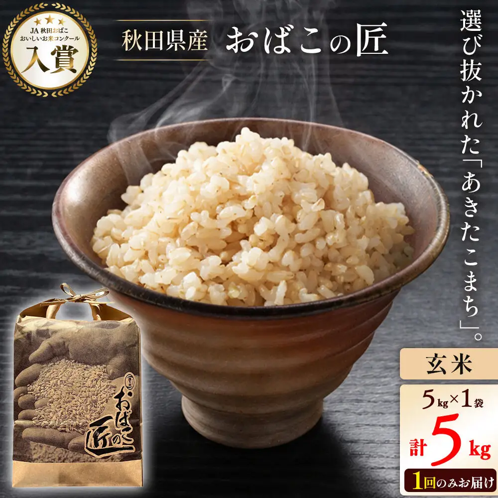 令和7年産 おばこの匠 秋田県産あきたこまち 5kg（玄米）5kg袋 秋田こまち お米