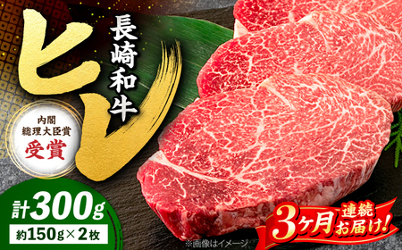3回定期便 ヒレ ステーキ 長崎和牛 計300g＜株式会社 黒牛＞CBA004 ヒレ