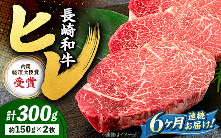 6回定期便 長崎和牛 ヒレ ステーキ 計300g＜株式会社 黒牛＞CBA005 ヒレ