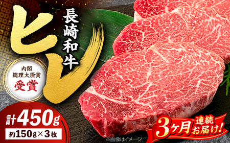 【3回定期便】 ヒレ ステーキ 長崎和牛 計450g （ 3枚 ） 西海市 ヒレ和牛 長崎和牛 ＜株式会社 黒牛＞ [CBA007]
