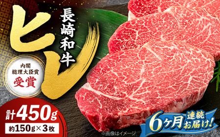 6回定期便 長崎和牛 ヒレステーキ 計450g＜株式会社 黒牛＞CBA008 ヒレ