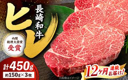 12回定期便 長崎和牛 計450g＜株式会社 黒牛＞CBA009 ヒレ